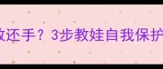 孩子被欺负不敢还手3步教娃自我保护家长必看