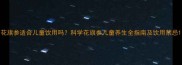 花旗参适合儿童饮用吗科学花旗参儿童养生全指南及饮用禁忌