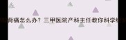 孕早期腰酸背痛怎么办三甲医院产科主任教你科学缓解方法