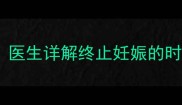 怀孕三个月能否打胎医生详解终止妊娠的时机风险与注意事项