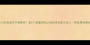 3-6岁宝宝分不清颜色这5个启蒙游戏让他秒变色彩小达人附免费资源包