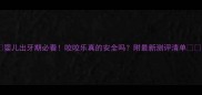 婴儿出牙期必看咬咬乐真的安全吗附最新测评清单