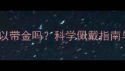 三个月宝宝可以带金吗科学佩戴指南与注意事项全