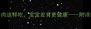 孕期营养必看牛肉这样吃宝宝发育更健康附详细食谱及禁忌指南