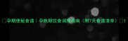 孕期便秘食谱孕晚期饮食调理指南附7天食谱清单