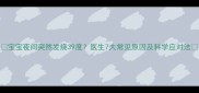 宝宝夜间突然发烧39度医生7大常见原因及科学应对法