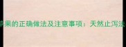 孕妇腹泻蒸苹果的正确做法及注意事项天然止泻法与科学指导