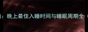 0-3岁婴儿科学睡眠指南晚上最佳入睡时间与睡眠周期全附家长必读护理技巧