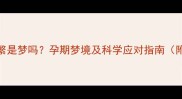 孕妇情绪波动频繁是梦吗孕期梦境及科学应对指南附权威专家建议