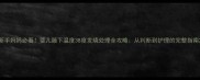 新手妈妈必看婴儿腋下温度38度发烧处理全攻略从判断到护理的完整指南
