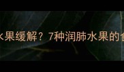 孕期咳嗽如何通过水果缓解7种润肺水果的食用指南及注意事项