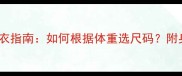 1岁宝宝四季穿衣指南如何根据体重选尺码附身高体重对照表