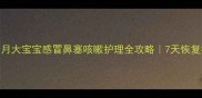 三个月大宝宝感冒鼻塞咳嗽护理全攻略7天恢复指南