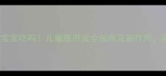 行军散能给宝宝吃吗儿童服用安全指南及副作用家长必看