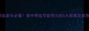 小孩痰中带血家长必看痰中带血可能预示的5大疾病及紧急处理指南
