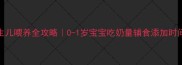 新生儿喂养全攻略0-1岁宝宝吃奶量辅食添加时间表