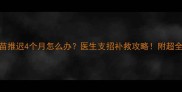 宝宝疫苗推迟4个月怎么办医生支招补救攻略附超全补种指南