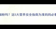 孕期能吃宽粉细粉吗这5大营养安全指南为准妈妈必看附食谱推荐