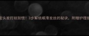 宝宝头发打结别慌3步解锁顺滑发丝的秘诀附赠护理指南