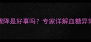 妊娠期糖尿病孕妇体重骤降是好事吗专家详解血糖异常与体重变化的科学关联