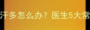 主宝宝夜间睡觉出汗多怎么办医生5大常见原因及应对措施