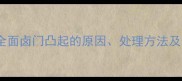 7个月宝宝卤门凸起怎么办全面卤门凸起的原因处理方法及预防措施附专业医生建议