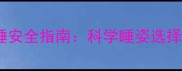两个月宝宝趴睡安全指南科学睡姿选择与风险防控全