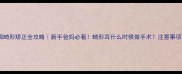 婴儿耳廓畸形矫正全攻略新手爸妈必看畸形耳什么时候做手术注意事项大公开