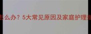 宝宝晨起眼睑浮肿怎么办5大常见原因及家庭护理指南附医生建议
