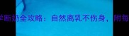 五个月宝宝科学断奶全攻略自然离乳不伤身附每日喂养计划表