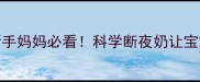 3-6个月戒夜奶全攻略新手妈妈必看科学断夜奶让宝宝整夜睡整觉的黄金期
