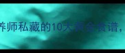 孕早期必看营养师私藏的10大黄金食谱吃出健康好孕气