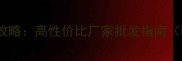 婴儿游泳池选购全攻略高性价比厂家批发指南附安全挑选技巧