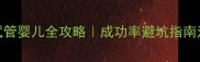 单身未婚女性试管婴儿全攻略成功率避坑指南法律政策大公开