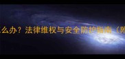 儿童被家长误伤怎么办法律维权与安全防护指南附紧急处理步骤