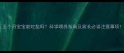 五个月宝宝能吃盐吗科学喂养指南及家长必读注意事项
