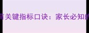 0-12岁儿童成长发育关键指标口诀家长必知的20个黄金发育密码