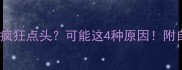 7月龄宝宝趴睡疯狂点头可能这4种原因附自救指南