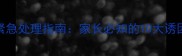 5岁宝宝嘴唇发黑紧急处理指南家长必知的10大诱因与科学护理方案