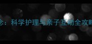 宝宝满两个月纪念科学护理与亲子互动全攻略附实用清单