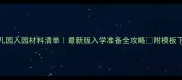 幼儿园入园材料清单最新版入学准备全攻略附模板下载
