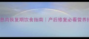 孕妈胃息肉恢复期饮食指南产后修复必看营养搭配表