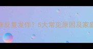 宝宝肛门瘙痒反复发作5大常见原因及家庭护理全攻略