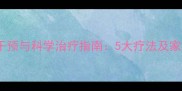 儿童斜视的早期干预与科学治疗指南5大疗法及家长必读护理要点