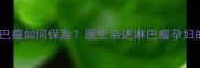 孕期发现淋巴瘤如何保胎医生亲述淋巴瘤孕妇的生存指南