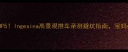 婴儿车推荐TOP5Ingesina高景观推车亲测避坑指南宝妈必看选购攻略
