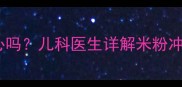婴儿米粉喂养烧心吗儿科医生详解米粉冲泡与喂养全攻略