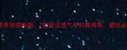 孕妇夏季穿搭指南7款舒适透气孕妇裤推荐避坑必看
