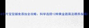 6个月宝宝辅食添加全攻略科学选择12种黄金蔬菜及喂养指南