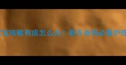 三个月宝宝咳嗽有痰怎么办新手爸妈必看护理全攻略